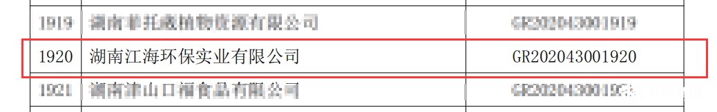 喜訊|熱烈祝賀湖南江海環保再次榮獲“高新技術企業”殊榮！