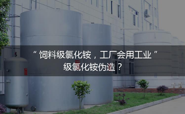 飼料級氯化銨，工廠會用工業級氯化銨偽造？