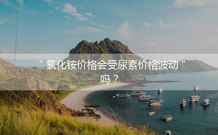 氯化銨價(jià)格會(huì)受尿素價(jià)格波動(dòng)嗎？