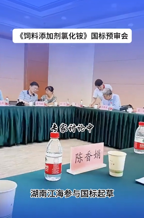 2024年湖南江海再擔(dān)“飼料添加劑氯化銨”新國(guó)標(biāo)起草重任！