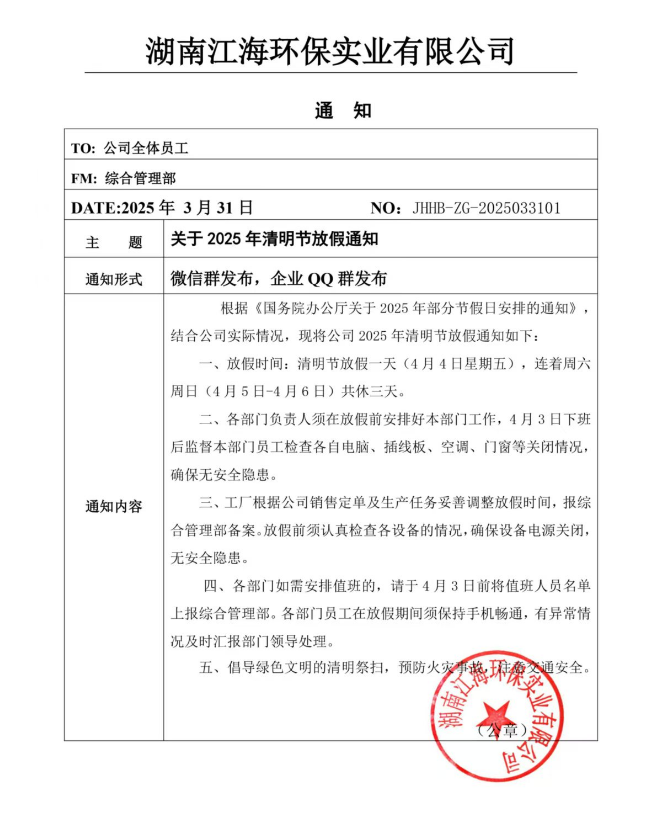 2025年湖南江海環保實業有限公司清明節放假通知！