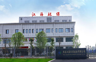 湖南江海環保實業有限公司